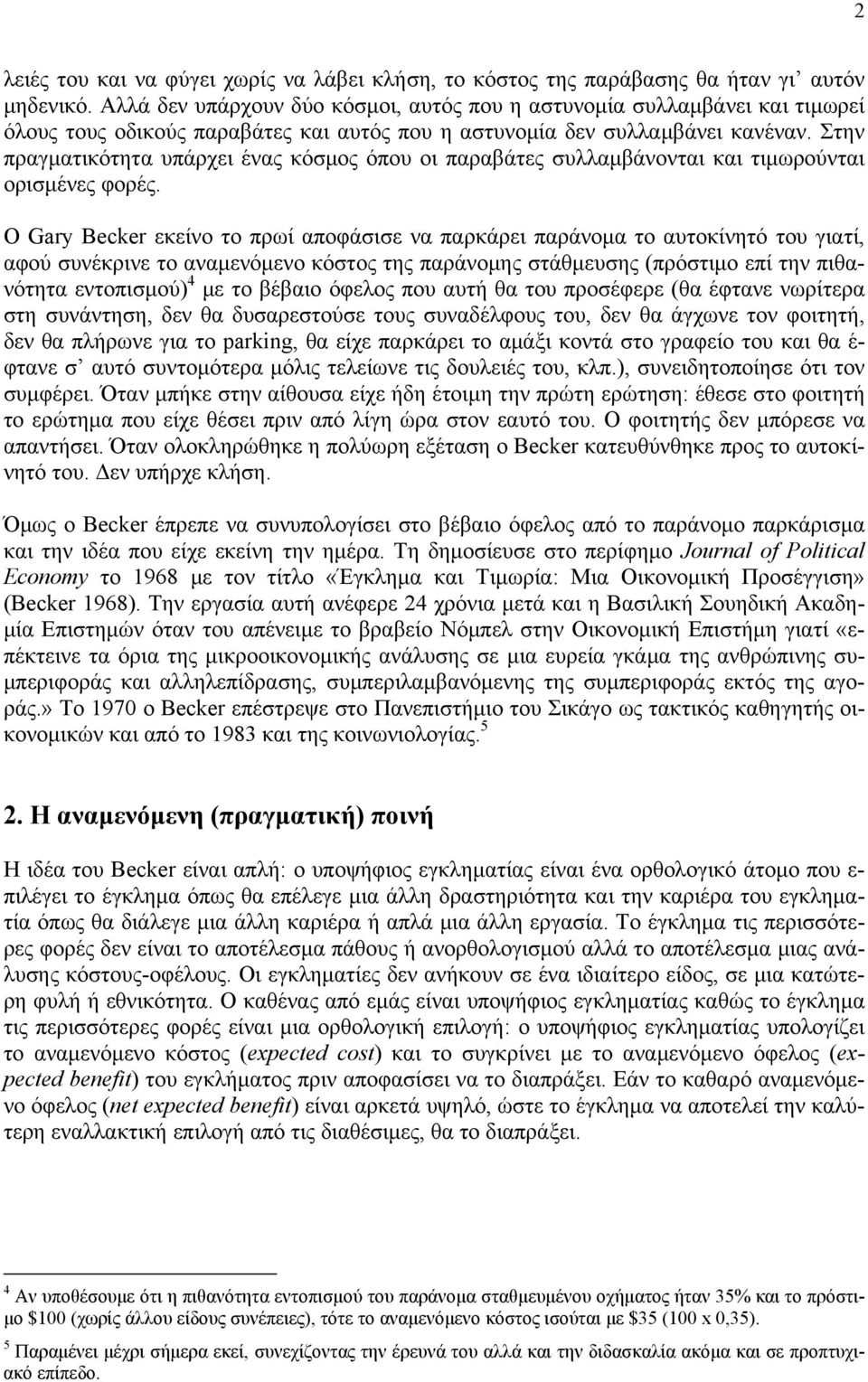 Στην πραγματικότητα υπάρχει ένας κόσμος όπου οι παραβάτες συλλαμβάνονται και τιμωρούνται ορισμένες φορές.