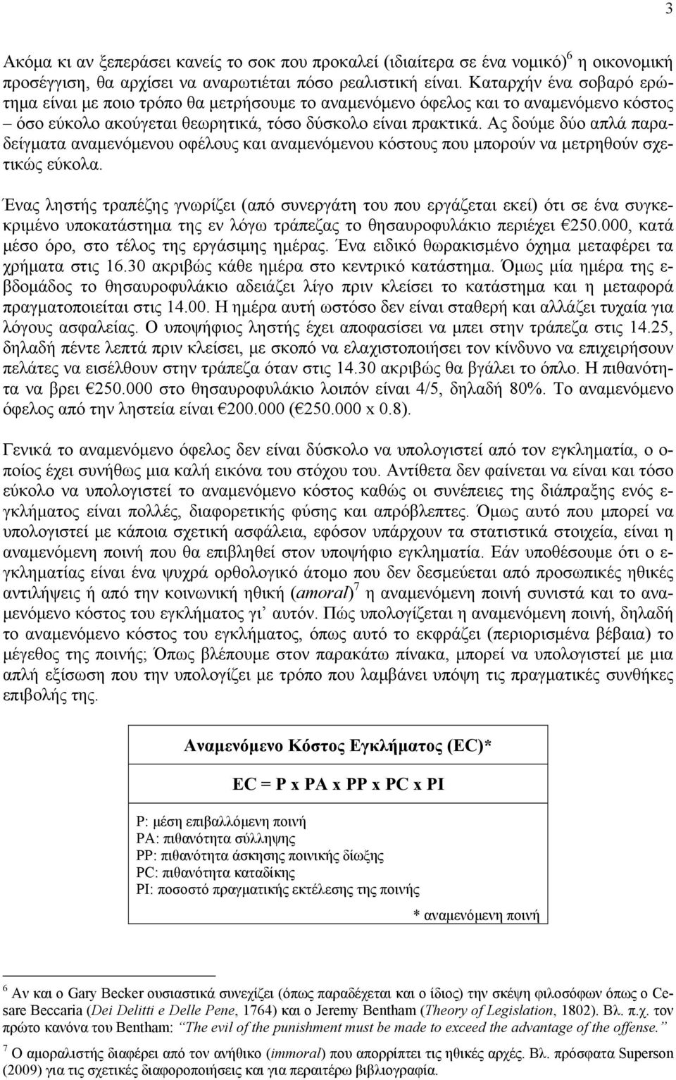 Aς δούμε δύο απλά παραδείγματα αναμενόμενου οφέλους και αναμενόμενου κόστους που μπορούν να μετρηθούν σχετικώς εύκολα.