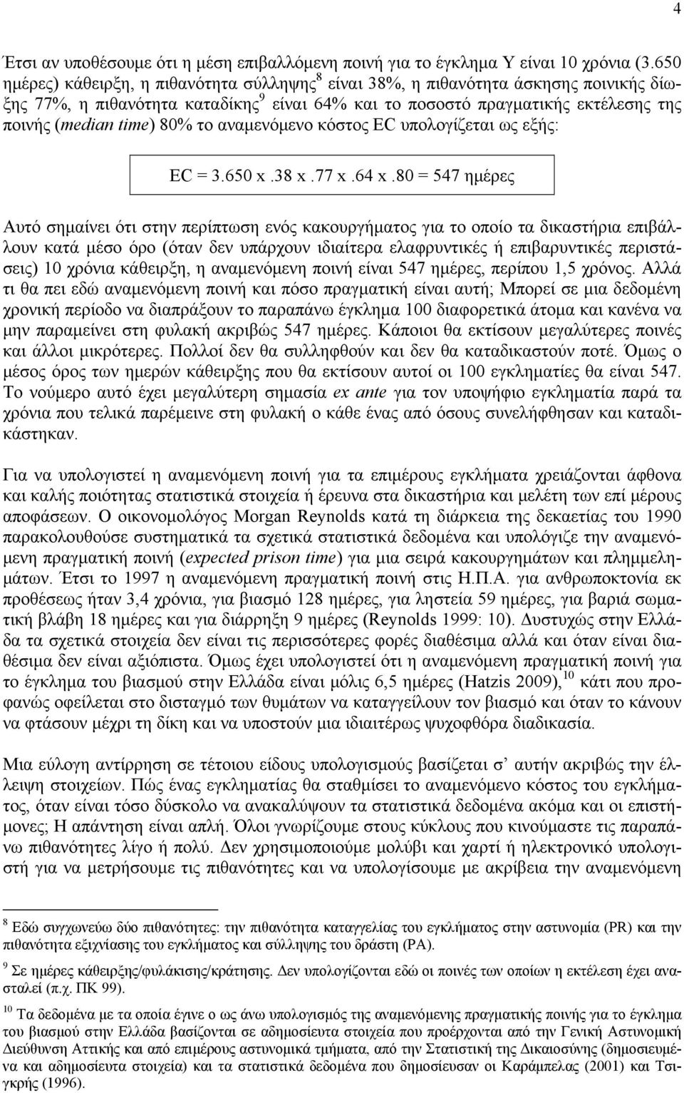 το αναμενόμενο κόστος EC υπολογίζεται ως εξής: EC = 3.650 x.38 x.77 x.64 x.