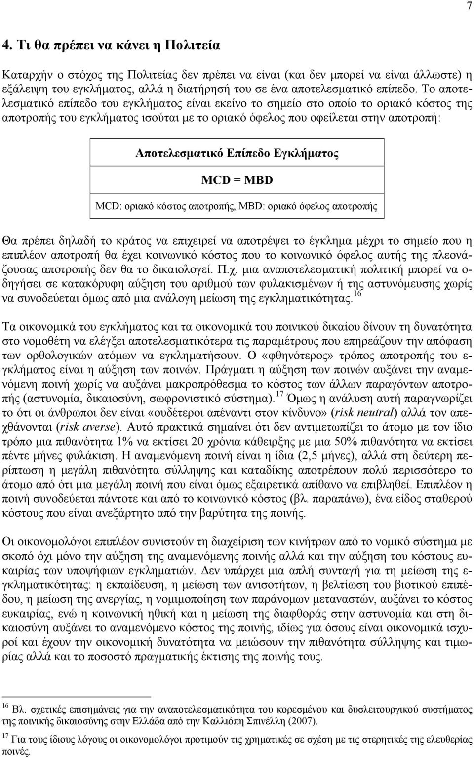 Το αποτελεσματικό επίπεδο του εγκλήματος είναι εκείνο το σημείο στο οποίο το οριακό κόστος της αποτροπής του εγκλήματος ισούται με το οριακό όφελος που οφείλεται στην αποτροπή: Αποτελεσματικό Επίπεδο