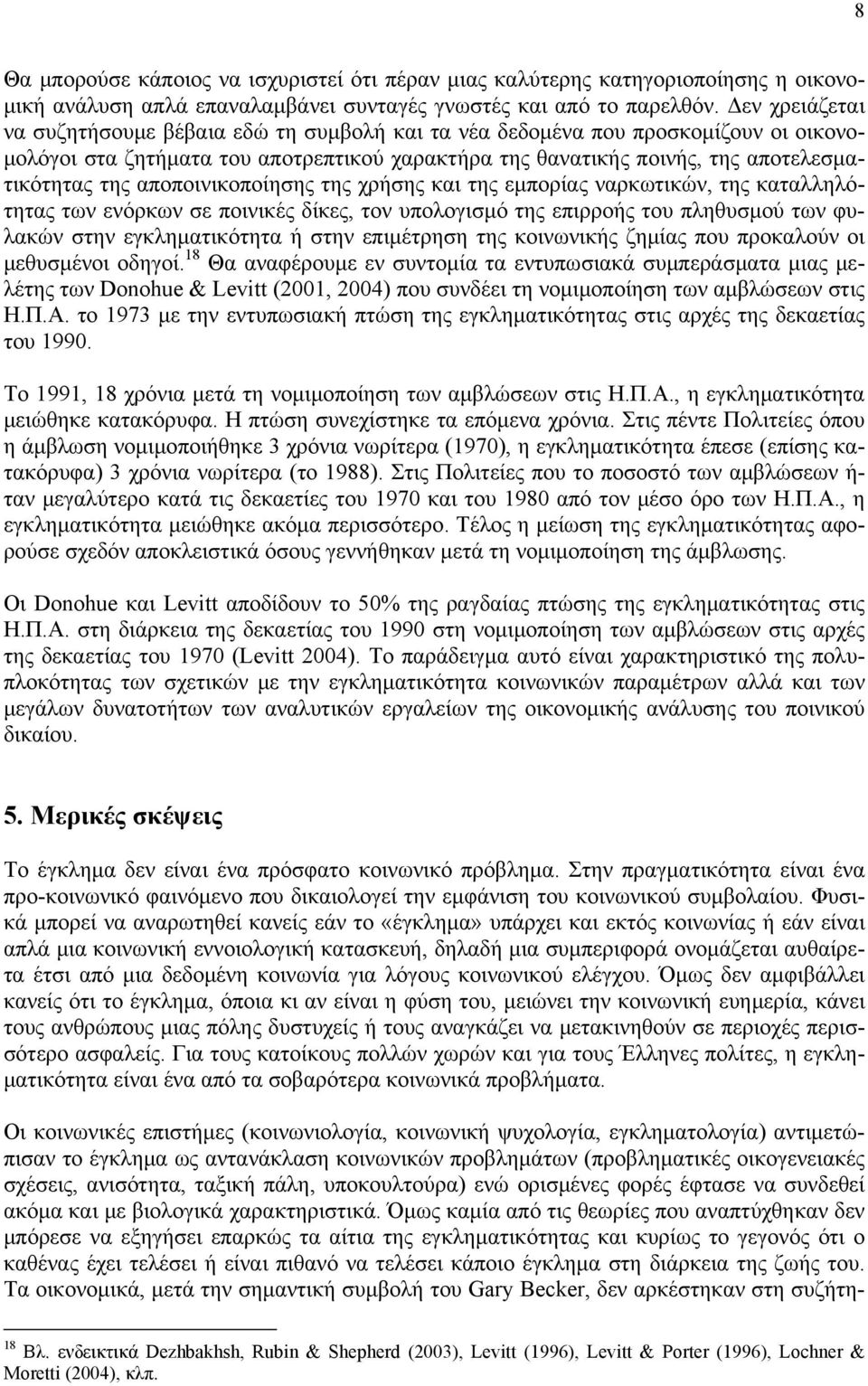 αποποινικοποίησης της χρήσης και της εμπορίας ναρκωτικών, της καταλληλότητας των ενόρκων σε ποινικές δίκες, τον υπολογισμό της επιρροής του πληθυσμού των φυλακών στην εγκληματικότητα ή στην