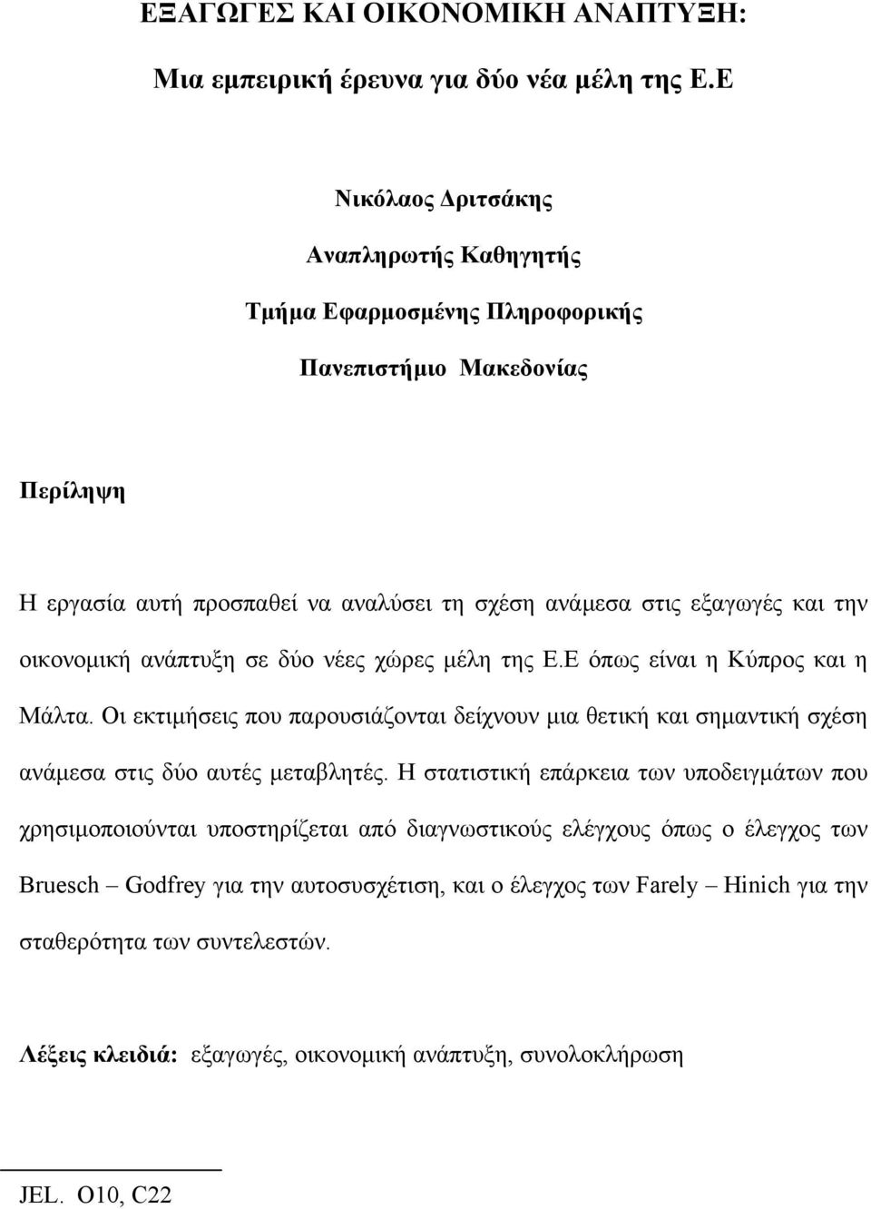 οικονοµική ανάπτυξη σε δύο νέες χώρες µέλη της Ε.Ε όπως είναι η Κύπρος και η Μάλτα.