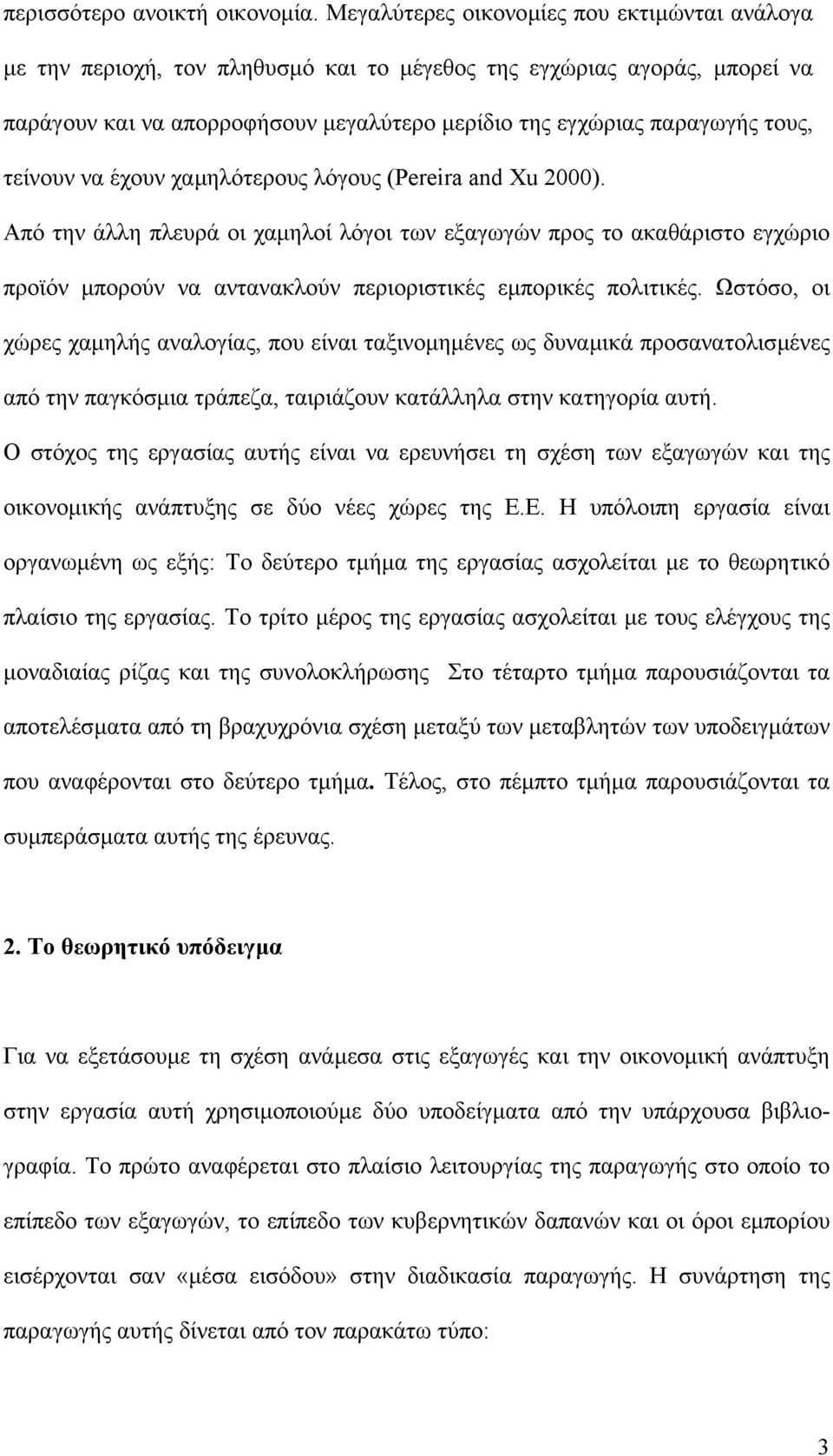 τείνουν να έχουν χαµηλότερους λόγους (Pereira and Xu 2000).