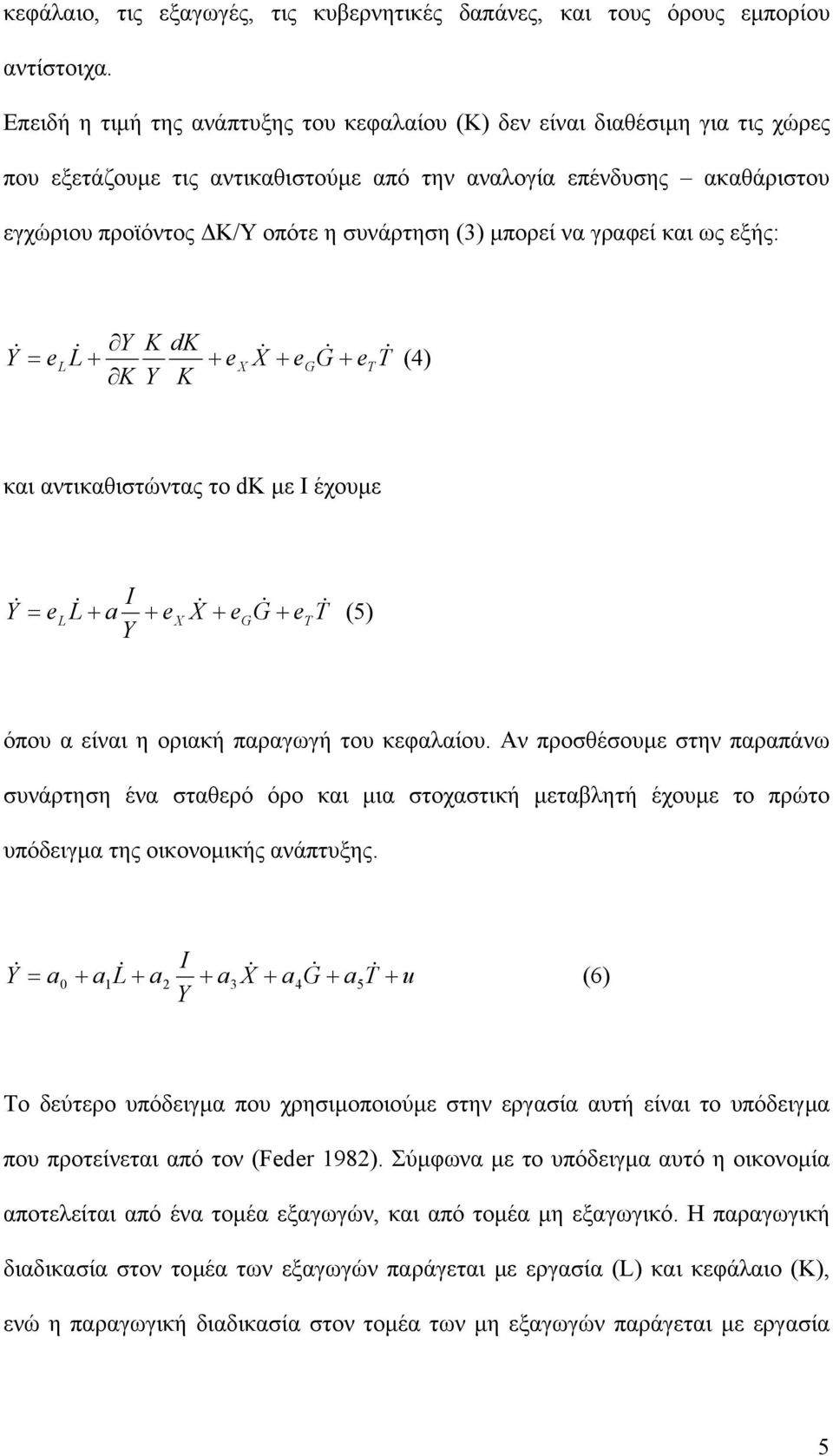µπορεί να γραφεί και ως εξής: Y K dk Y & e L& = L + + e X& X + egg& ett& K Y K + (4) και αντικαθιστώντας το dk µε Ι έχουµε I Y & = e L& L + a + e X& X + egg& ett& Y + (5) όπου α είναι η οριακή