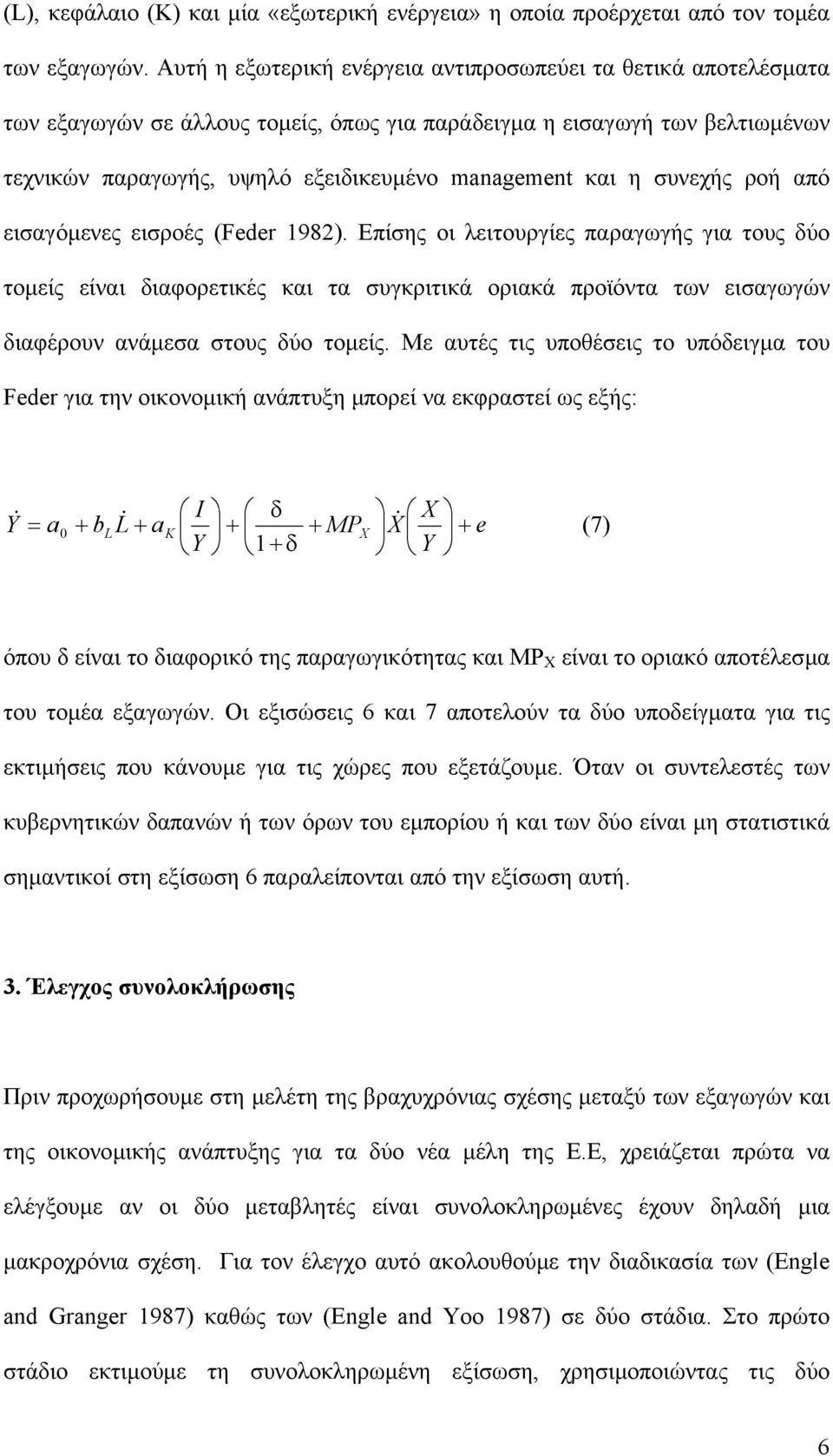 συνεχής ροή από εισαγόµενες εισροές (Feder 1982).