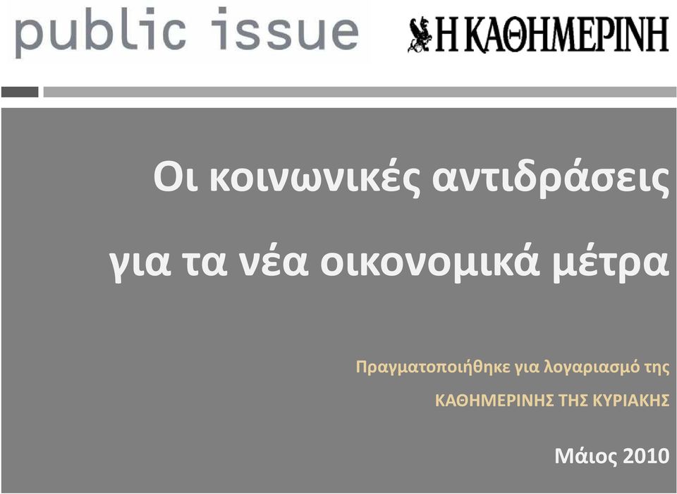 για λογαριασμό της ΚΑΘΗΜΕΡΙΝΗΣ ΤΗΣ