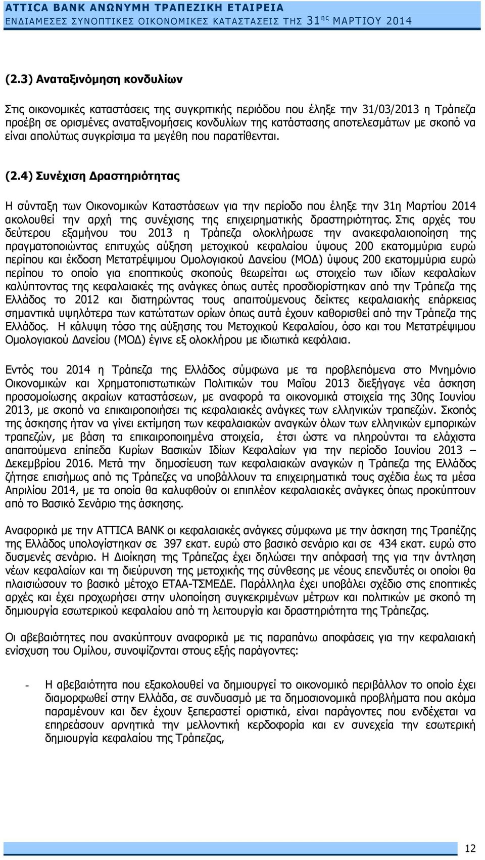 4) Συνέχιση Δραστηριότητας Η σύνταξη των Οικονομικών Καταστάσεων για την περίοδο που έληξε την 31η Μαρτίου 2014 ακολουθεί την αρχή της συνέχισης της επιχειρηματικής δραστηριότητας.