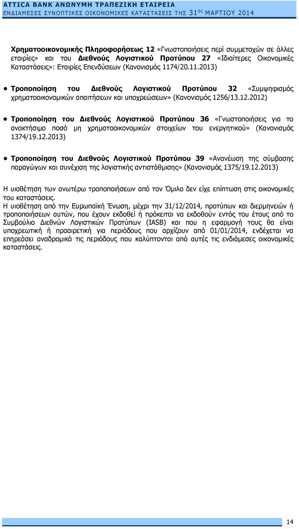 6/13.12.2012) Τροποποίηση του Διεθνούς Λογιστικού Προτύπου 36 «Γνωστοποιήσεις για το ανακτήσιµο ποσό µη χρηματοοικονομικών στοιχείων του ενεργητικού» (Κανονισµός 1374/19.12.2013) Τροποποίηση του Διεθνούς Λογιστικού Προτύπου 39 «Ανανέωση της σύµβασης παραγώγων και συνέχιση της λογιστικής αντιστάθµισης» (Κανονισµός 1375/19.