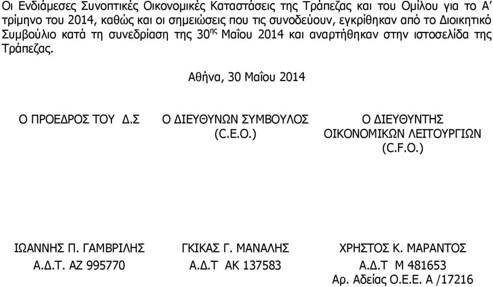 της Τράπεζας. Αθήνα, 30 Μαΐου 2014 Ο ΠΡΟΕΔΡΟΣ ΤΟΥ Δ.Σ Ο ΔΙΕΥΘΥΝΩΝ ΣΥΜΒΟΥΛΟΣ (C.E.O.) Ο ΔΙΕΥΘΥΝΤΗΣ ΟΙΚΟΝΟΜΙΚΩΝ ΛΕΙΤΟΥΡΓΙΩΝ (C.F.O.) ΙΩΑΝΝΗΣ Π.