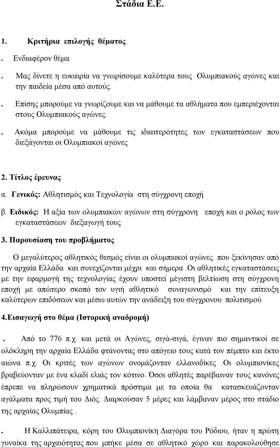 . Ακόμα μπορούμε να μάθουμε τις ιδιαιτερότητες των εγκαταστάσεων που διεξάγονται οι Ολυμπιακοί αγώνες 2. Τίτλος έρευνας α. Γενικός: Αθλητισμός και Τεχνολογία στη σύγχρονη εποχή β.