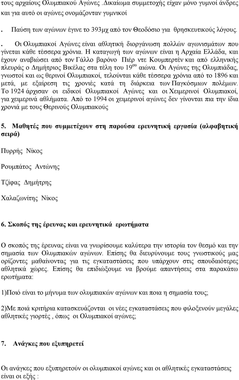 Η καταγωγή των αγώνων είναι η Αρχαία Ελλάδα, και έχουν αναβιώσει από τον Γάλλο βαρόνο Πιέρ ντε Κουμπερτέν και από ελληνικής πλευράς ο Δημήτριος Βικέλας στα τέλη του 19 ου αιώνα.