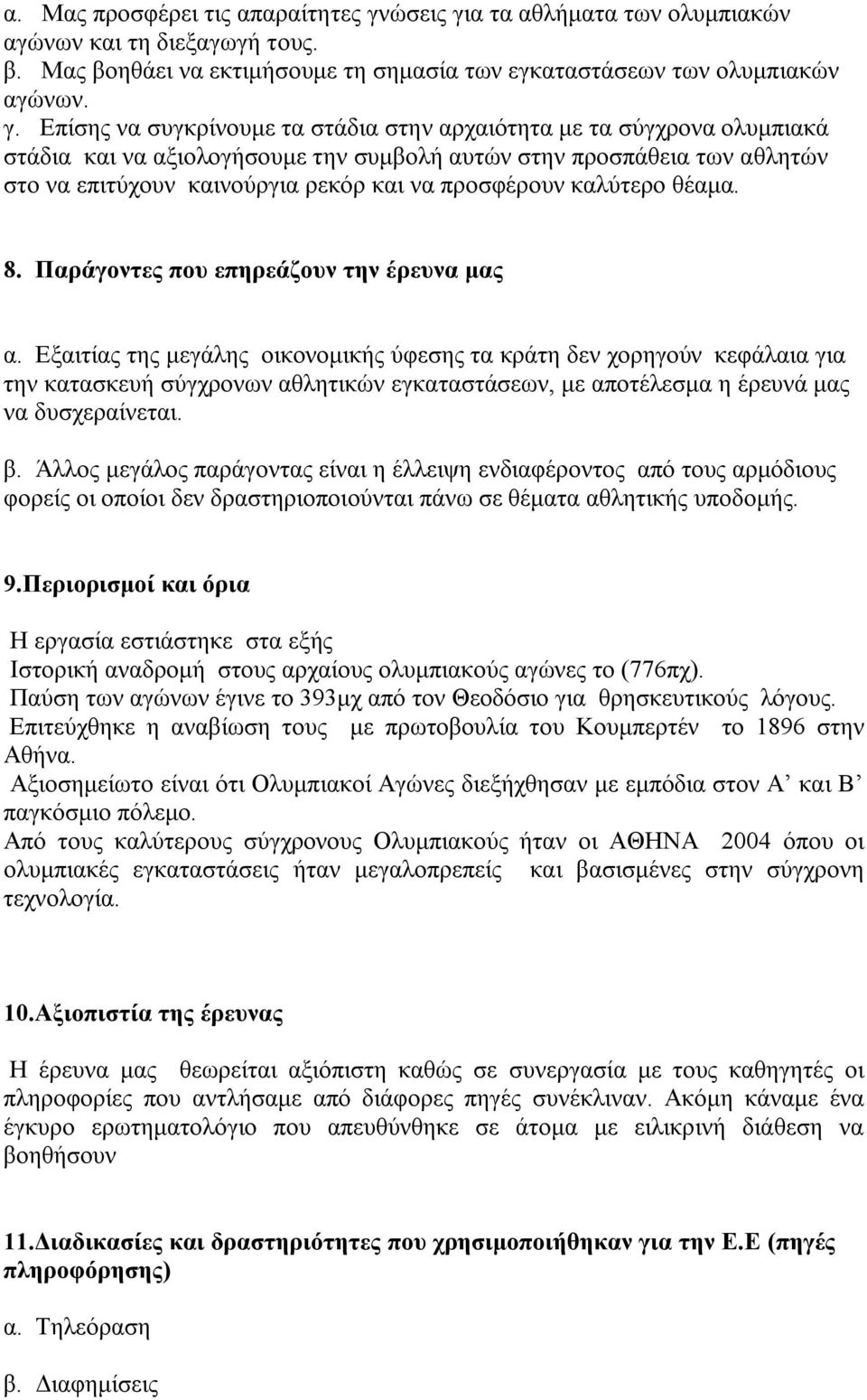 α τα αθλήματα των ολυμπιακών αγώνων και τη διεξαγωγή τους. β. Μας βοηθάει να εκτιμήσουμε τη σημασία των εγκαταστάσεων των ολυμπιακών αγώνων. γ.