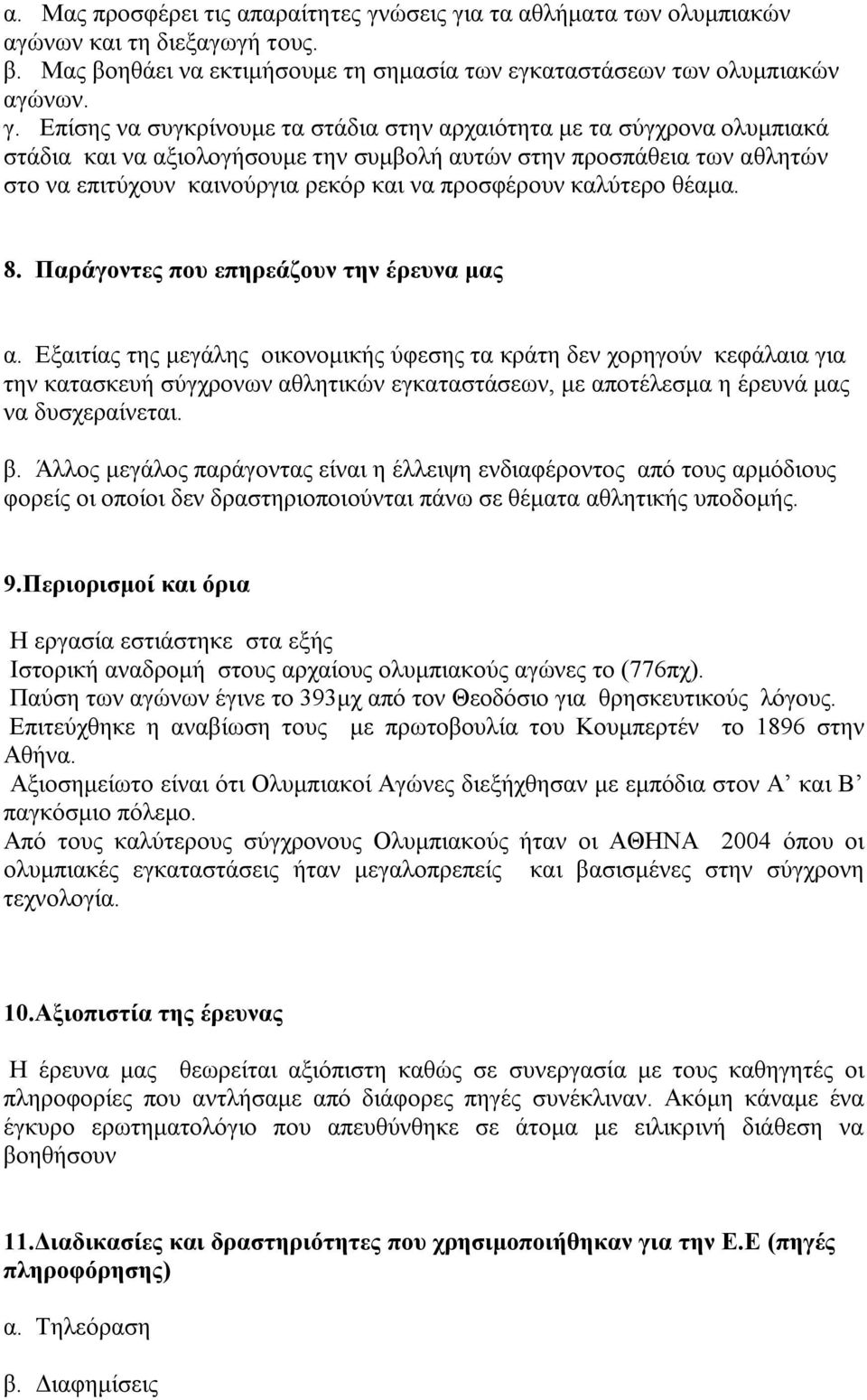 α τα αθλήματα των ολυμπιακών αγώνων και τη διεξαγωγή τους. β. Μας βοηθάει να εκτιμήσουμε τη σημασία των εγκαταστάσεων των ολυμπιακών αγώνων. γ.