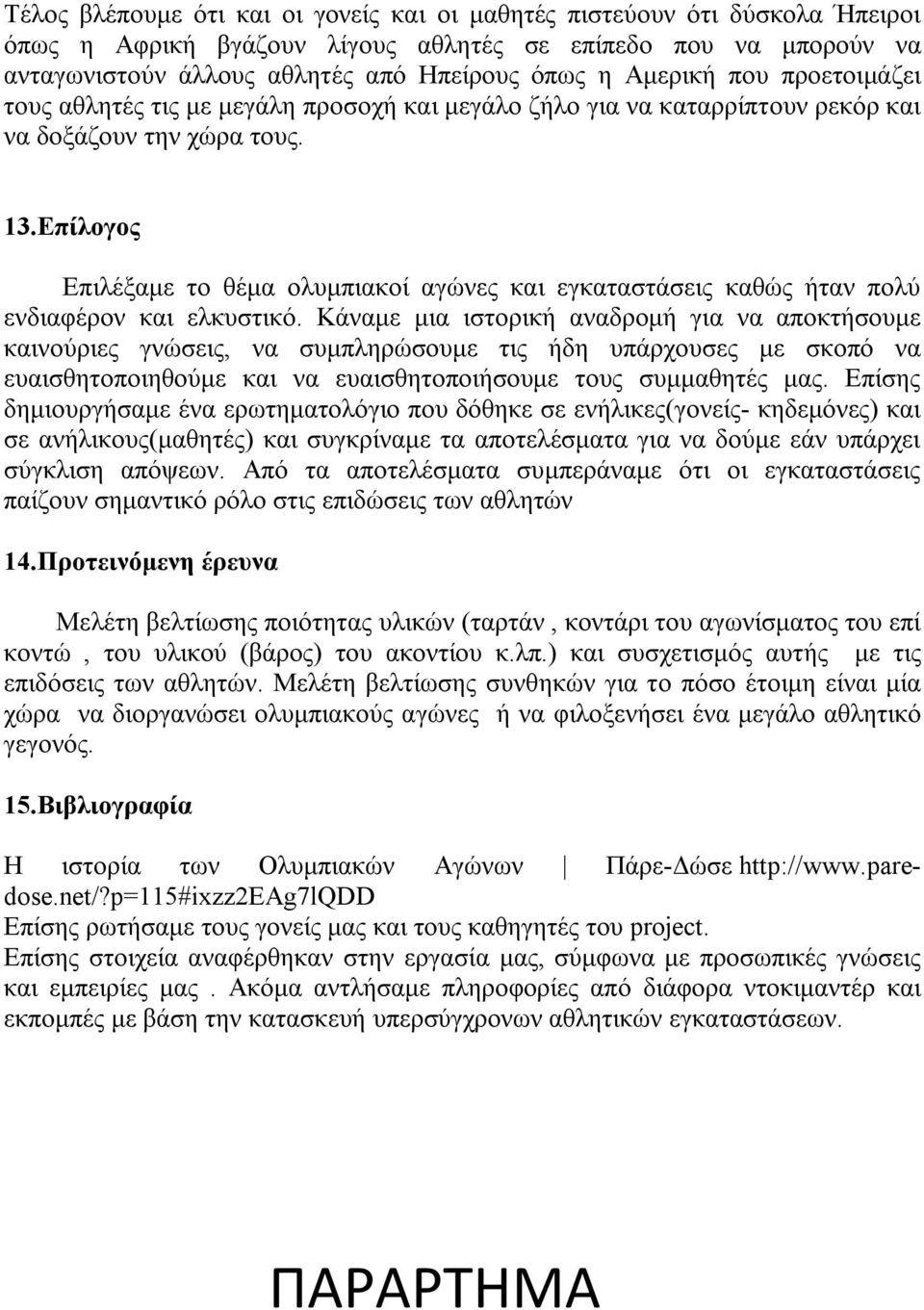 Επίλογος Επιλέξαμε το θέμα ολυμπιακοί αγώνες και εγκαταστάσεις καθώς ήταν πολύ ενδιαφέρον και ελκυστικό.