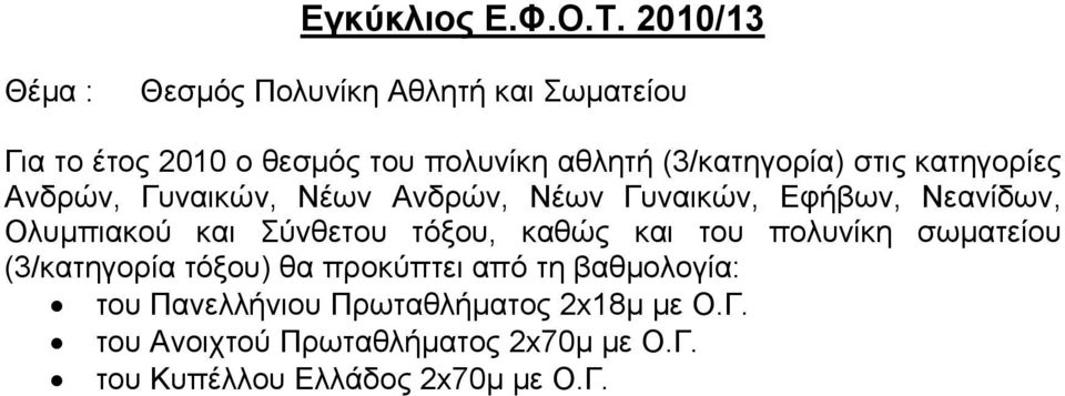 κατηγορίες Ανδρών, Γυναικών, Νέων Ανδρών, Νέων Γυναικών, Εφήβων, Νεανίδων, Ολυμπιακού και Σύνθετου τόξου,