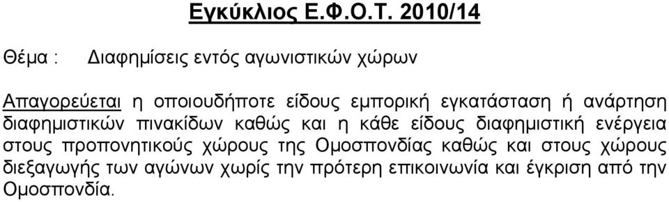 εγκατάσταση ή ανάρτηση διαφημιστικών πινακίδων καθώς και η κάθε είδους διαφημιστική