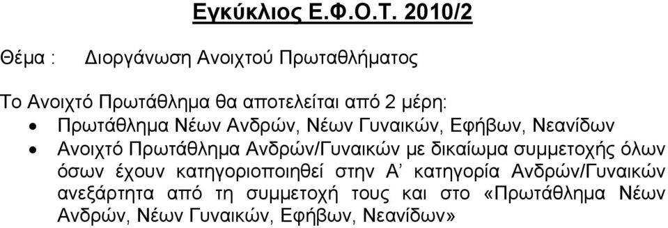 Πρωτάθλημα Νέων Ανδρών, Νέων Γυναικών, Εφήβων, Νεανίδων Ανοιχτό Πρωτάθλημα Ανδρών/Γυναικών με