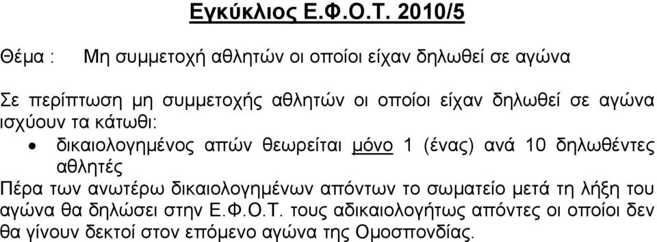 είχαν δηλωθεί σε αγώνα ισχύουν τα κάτωθι: δικαιολογημένος απών θεωρείται μόνο 1 (ένας) ανά 10 δηλωθέντες