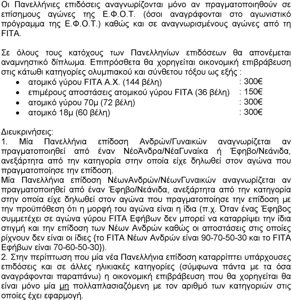 Επιπρόσθετα θα χορηγείται οικονομική επιβράβευση στις κάτωθι κατηγορίες ολυμπιακού και σύνθετου τόξου ως εξής : ατομικό γύρου FITA Α.Χ.