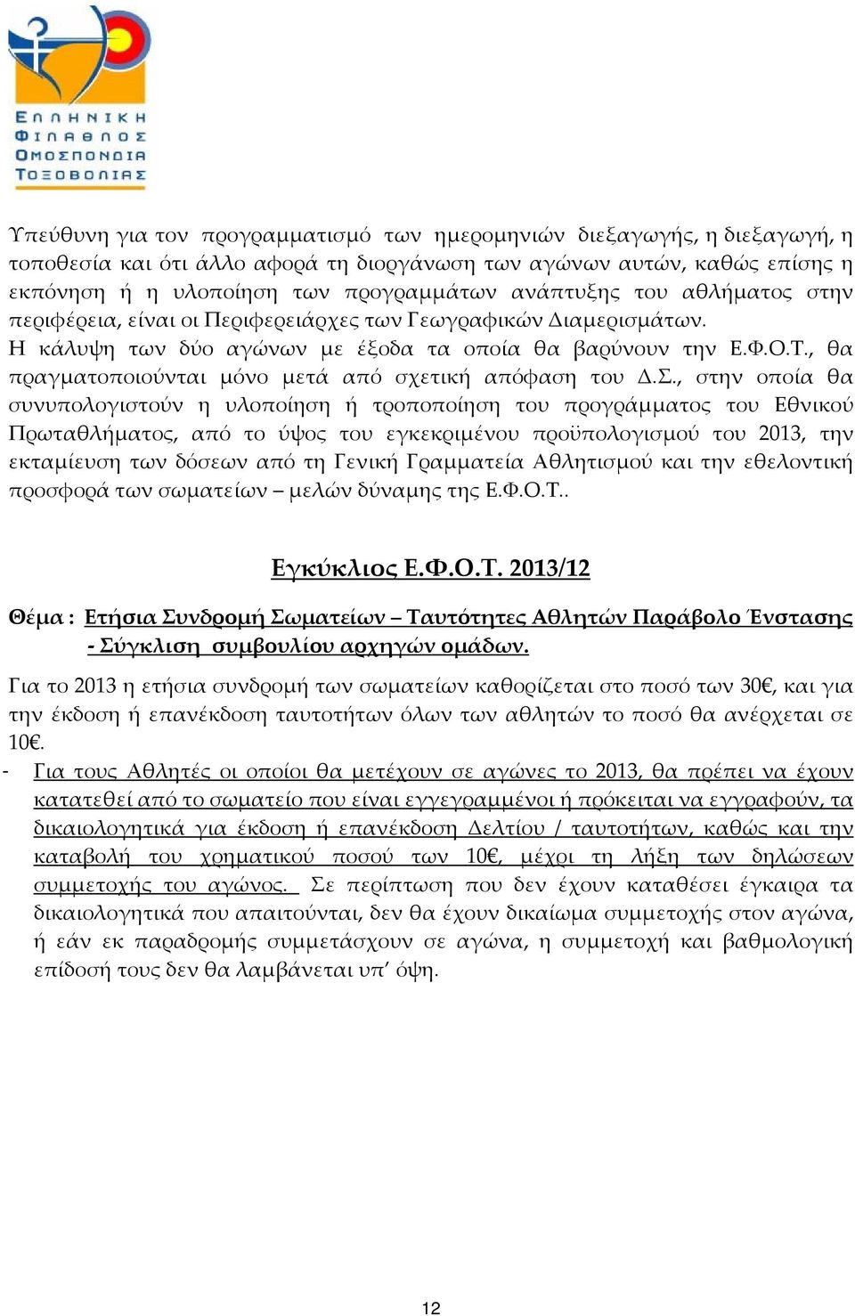 , θα πραγματοποιούνται μόνο μετά από σχετική απόφαση του Δ.Σ.