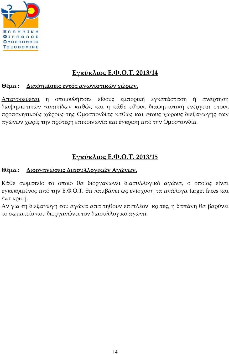 καθώς και στους χώρους διεξαγωγής των αγώνων χωρίς την πρότερη επικοινωνία και έγκριση από την Ομοσπονδία. Εγκύκλιος Ε.Φ.Ο.Τ. 2013/15 Θέμα : Διοργανώσεις Διασυλλογικών Αγώνων.