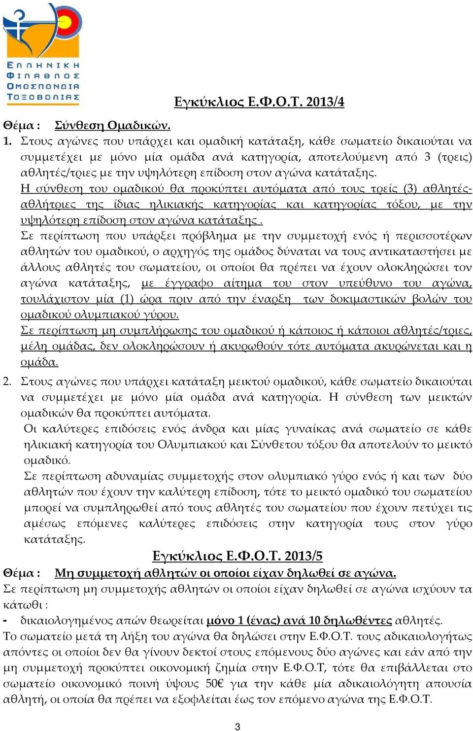 κατάταξης. Η σύνθεση του ομαδικού θα προκύπτει αυτόματα από τους τρείς (3) αθλητέςαθλήτριες της ίδιας ηλικιακής κατηγορίας και κατηγορίας τόξου, με την υψηλότερη επίδοση στον αγώνα κατάταξης.