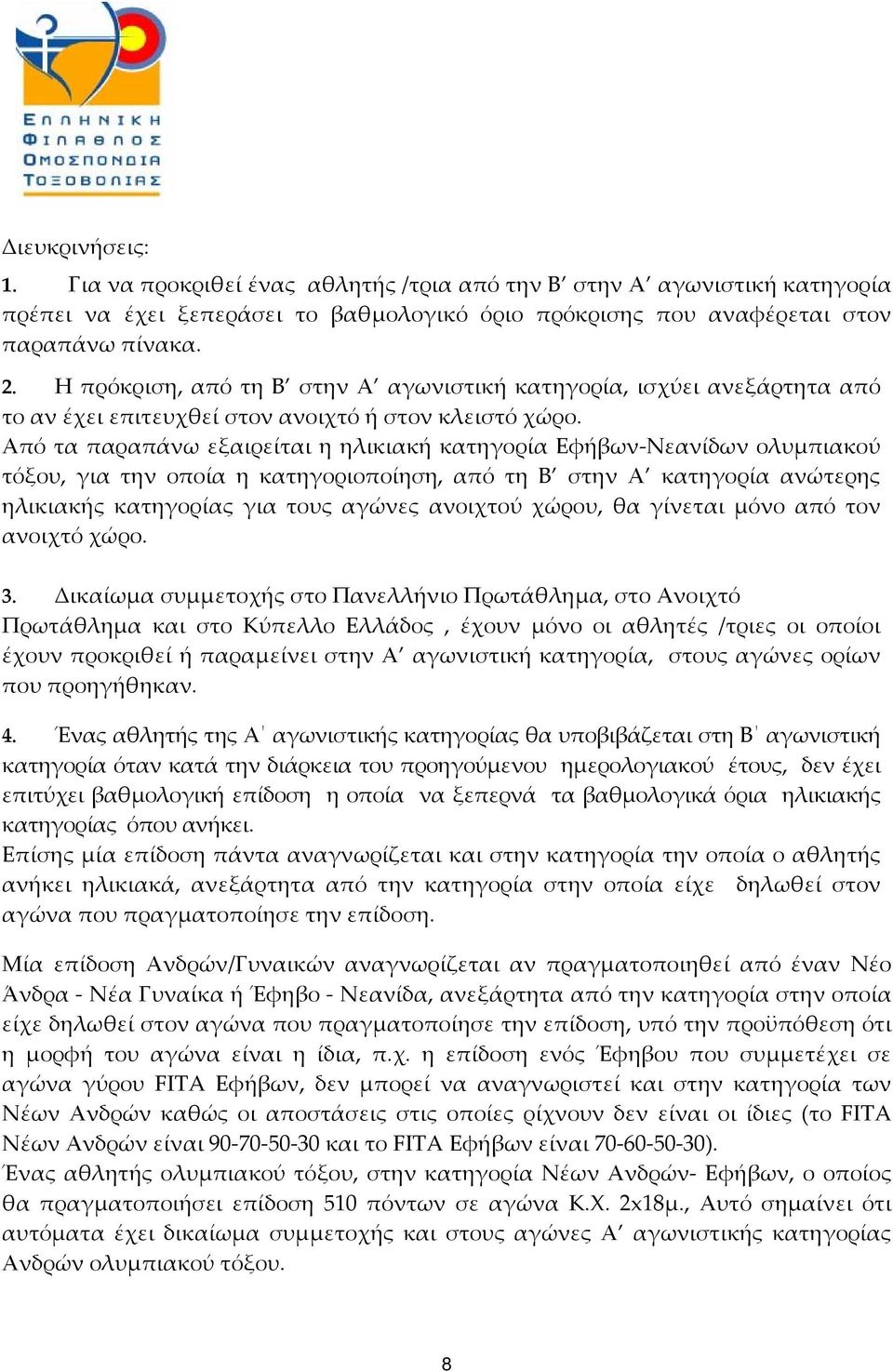 Από τα παραπάνω εξαιρείται η ηλικιακή κατηγορία Εφήβων Νεανίδων ολυμπιακού τόξου, για την οποία η κατηγοριοποίηση, από τη Β στην Α κατηγορία ανώτερης ηλικιακής κατηγορίας για τους αγώνες ανοιχτού