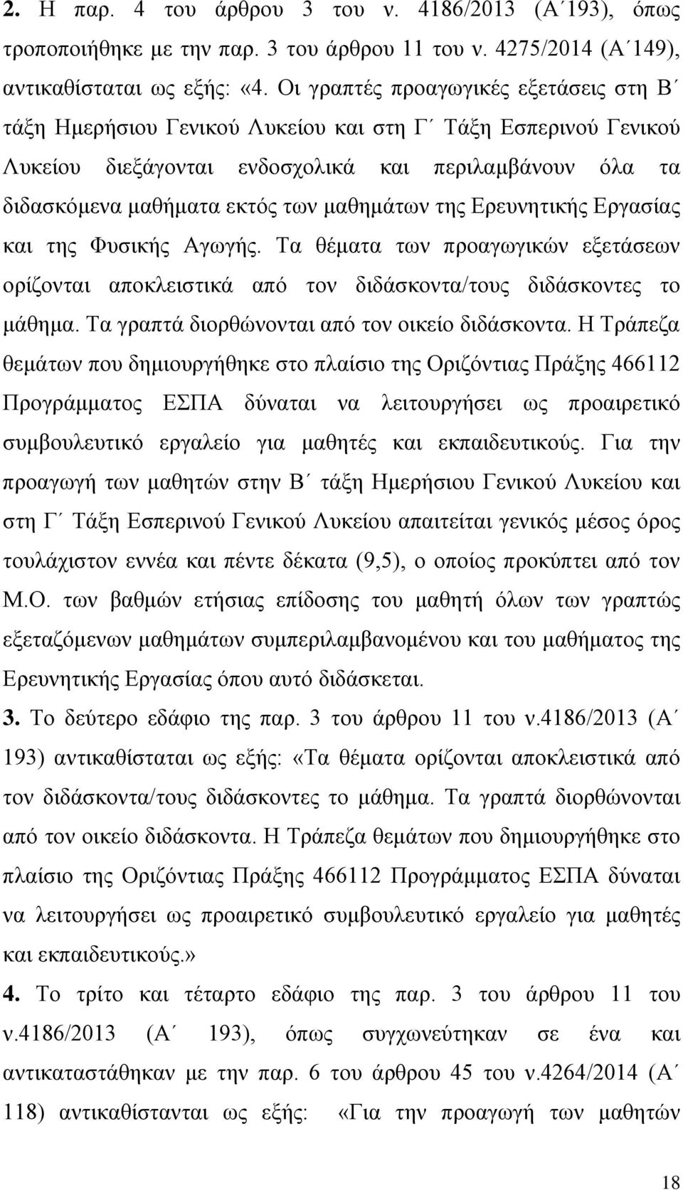 καζεκάησλ ηεο Δξεπλεηηθήο Δξγαζίαο θαη ηεο Φπζηθήο Αγσγήο. Σα ζέκαηα ησλ πξναγσγηθψλ εμεηάζεσλ νξίδνληαη απνθιεηζηηθά απφ ηνλ δηδάζθνληα/ηνπο δηδάζθνληεο ην κάζεκα.