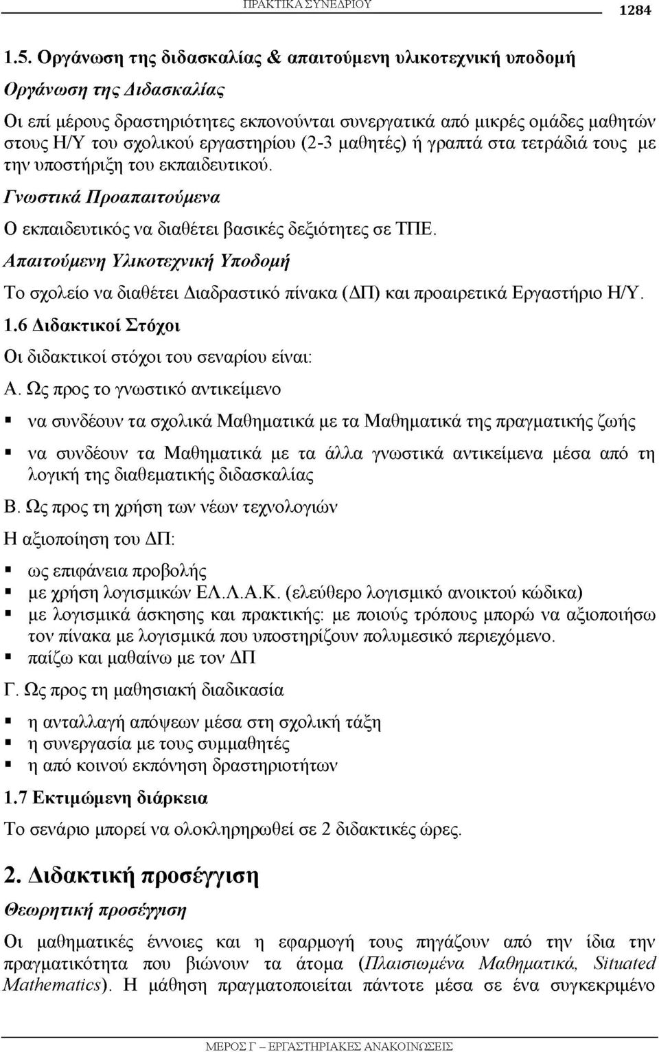 (2-3 μαθητές) ή γραπτά στα τετράδιά τους με την υποστήριξη του εκπαιδευτικού. Γνωστικά Προαπαιτούμενα Ο εκπαιδευτικός να διαθέτει βασικές δεξιότητες σε ΤΠΕ.