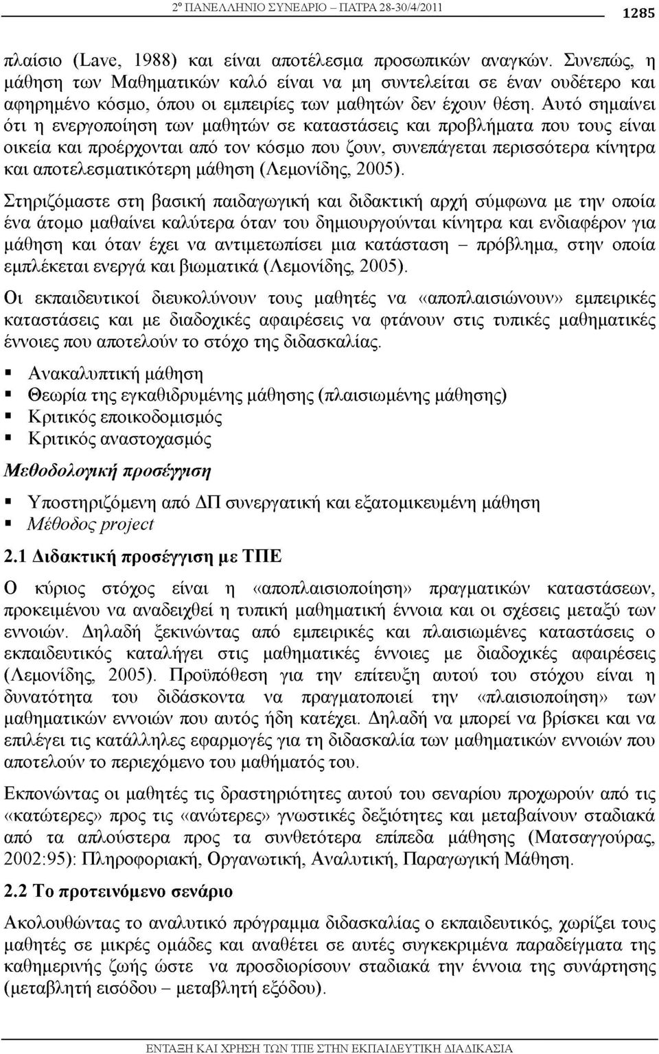 Αυτό σημαίνει ότι η ενεργοποίηση των μαθητών σε καταστάσεις και προβλήματα που τους είναι οικεία και προέρχονται από τον κόσμο που ζουν, συνεπάγεται περισσότερα κίνητρα και αποτελεσματικότερη μάθηση