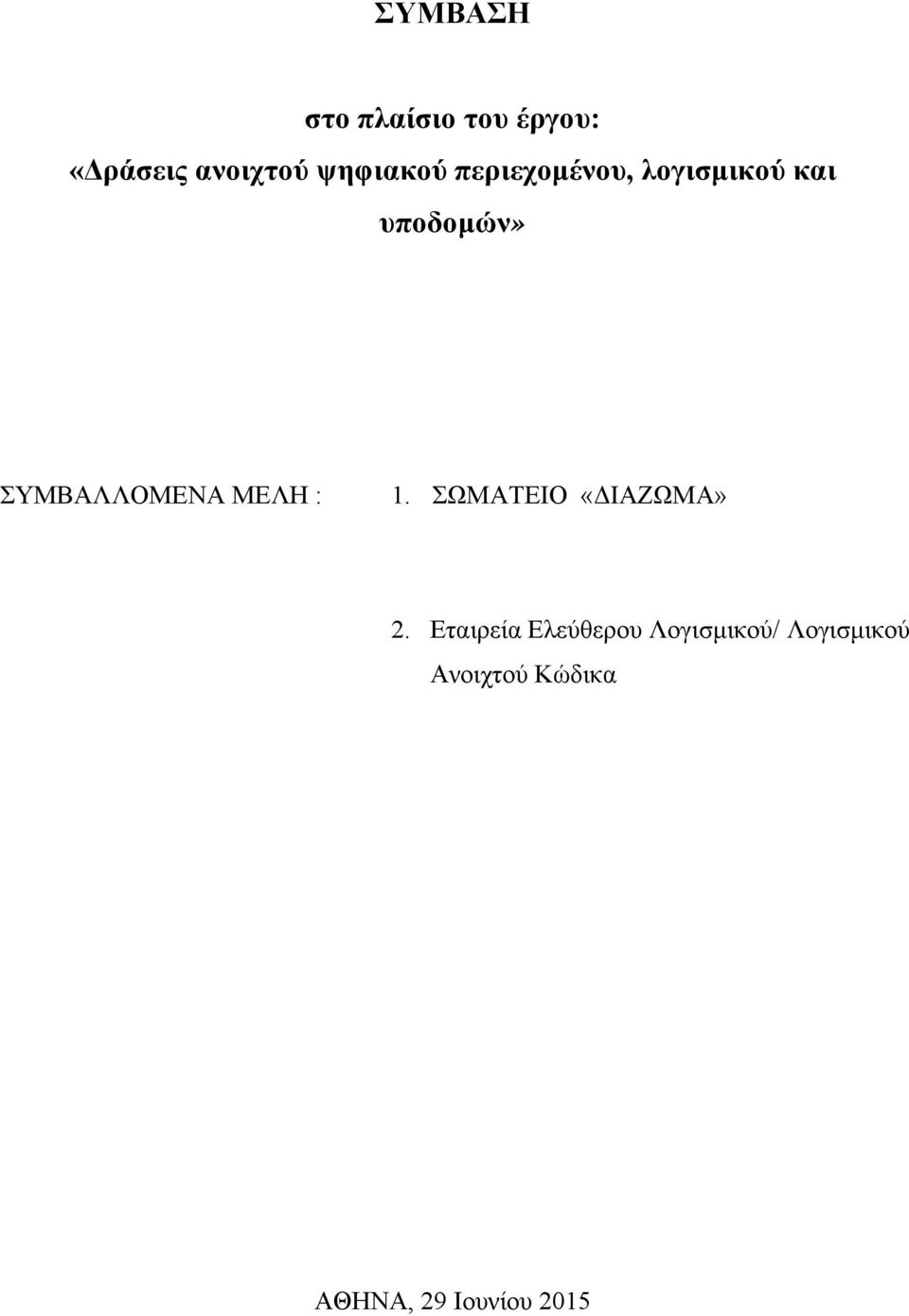 ΣΥΜΒΑΛΛΟΜΕΝΑ ΜΕΛΗ : 1. ΣΩΜΑΤΕΙΟ «ΔΙΑΖΩΜΑ» 2.