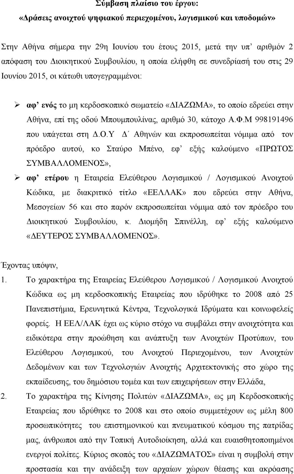 αριθμό 30, κάτοχο Α.Φ.Μ 998191496 που υπάγεται στη Δ.Ο.