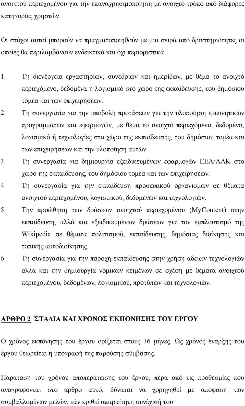 Τη διενέργεια εργαστηρίων, συνεδρίων και ημερίδων, με θέμα το ανοιχτό περιεχόμενο, δεδομένα ή λογισμικό στο χώρο της εκπαίδευσης, του δημόσιου τομέα και των επιχειρήσεων. 2.