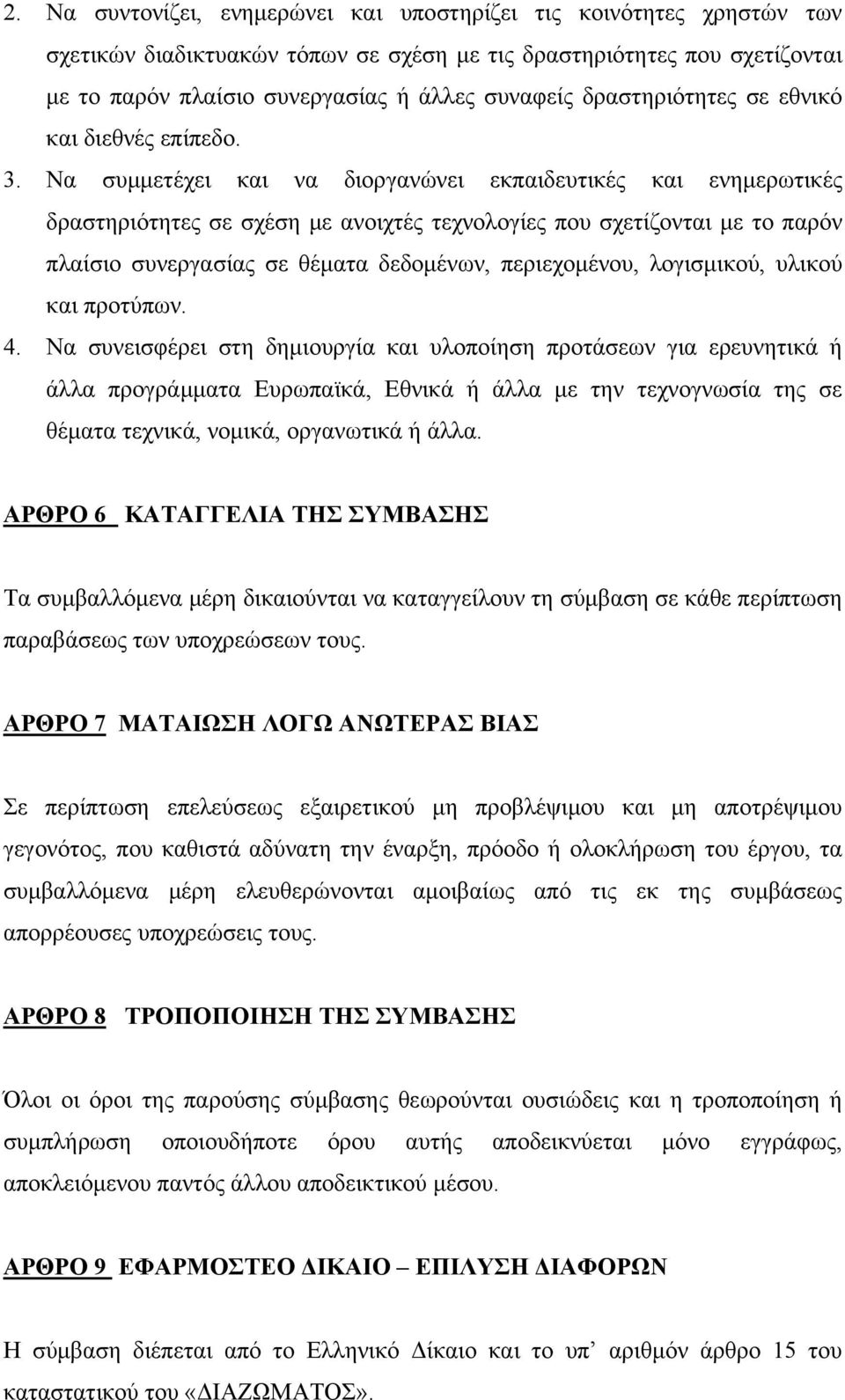 Να συμμετέχει και να διοργανώνει εκπαιδευτικές και ενημερωτικές δραστηριότητες σε σχέση με ανοιχτές τεχνολογίες που σχετίζονται με το παρόν πλαίσιο συνεργασίας σε θέματα δεδομένων, περιεχομένου,