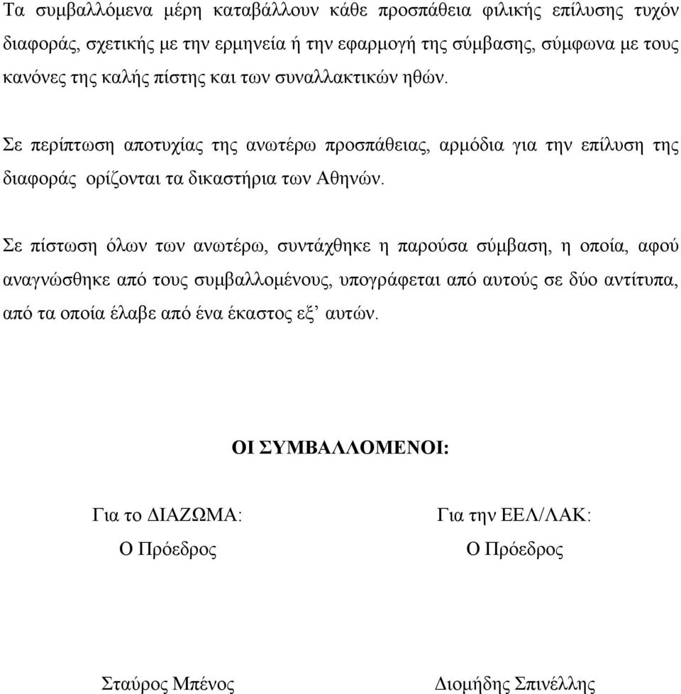 Σε περίπτωση αποτυχίας της ανωτέρω προσπάθειας, αρμόδια για την επίλυση της διαφοράς ορίζονται τα δικαστήρια των Αθηνών.