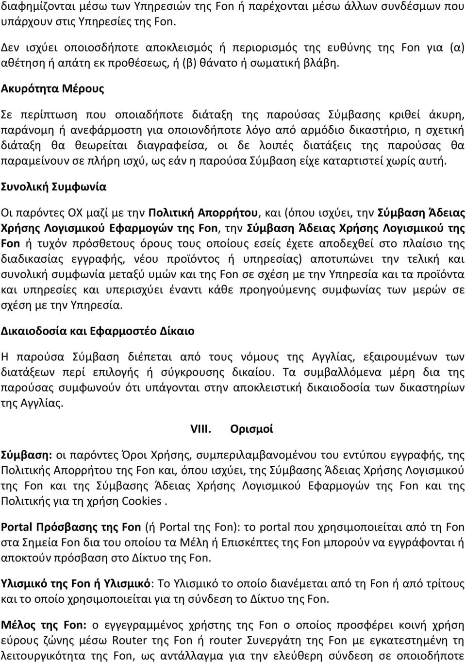 Ακυρότητα Μέρους Σε περίπτωση που οποιαδήποτε διάταξη της παρούσας Σύμβασης κριθεί άκυρη, παράνομη ή ανεφάρμοστη για οποιονδήποτε λόγο από αρμόδιο δικαστήριο, η σχετική διάταξη θα θεωρείται