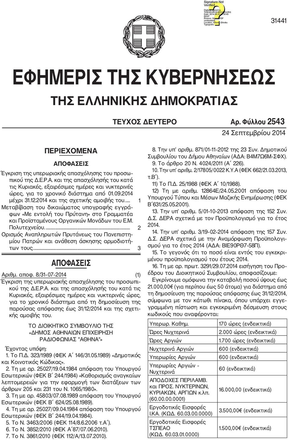 ... 2 Ορισμός Αναπληρωτών Πρυτάνεως του Πανεπιστη μίου Πατρών και ανάθεση άσκησης αρμοδιοτή των τους.... 3 ΑΠΟΦΑΣΕΙΣ Αριθμ. αποφ.