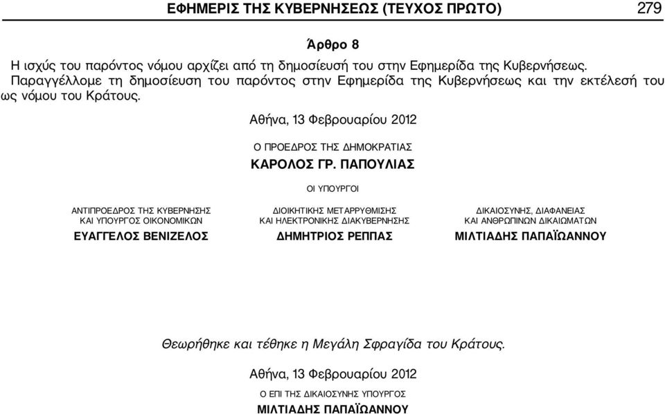Αθήνα, 13 Φεβρουαρίου 2012 Ο ΠΡΟΕΔΡΟΣ ΤΗΣ ΔΗΜΟΚΡΑΤΙΑΣ ΚΑΡΟΛΟΣ ΓΡ.
