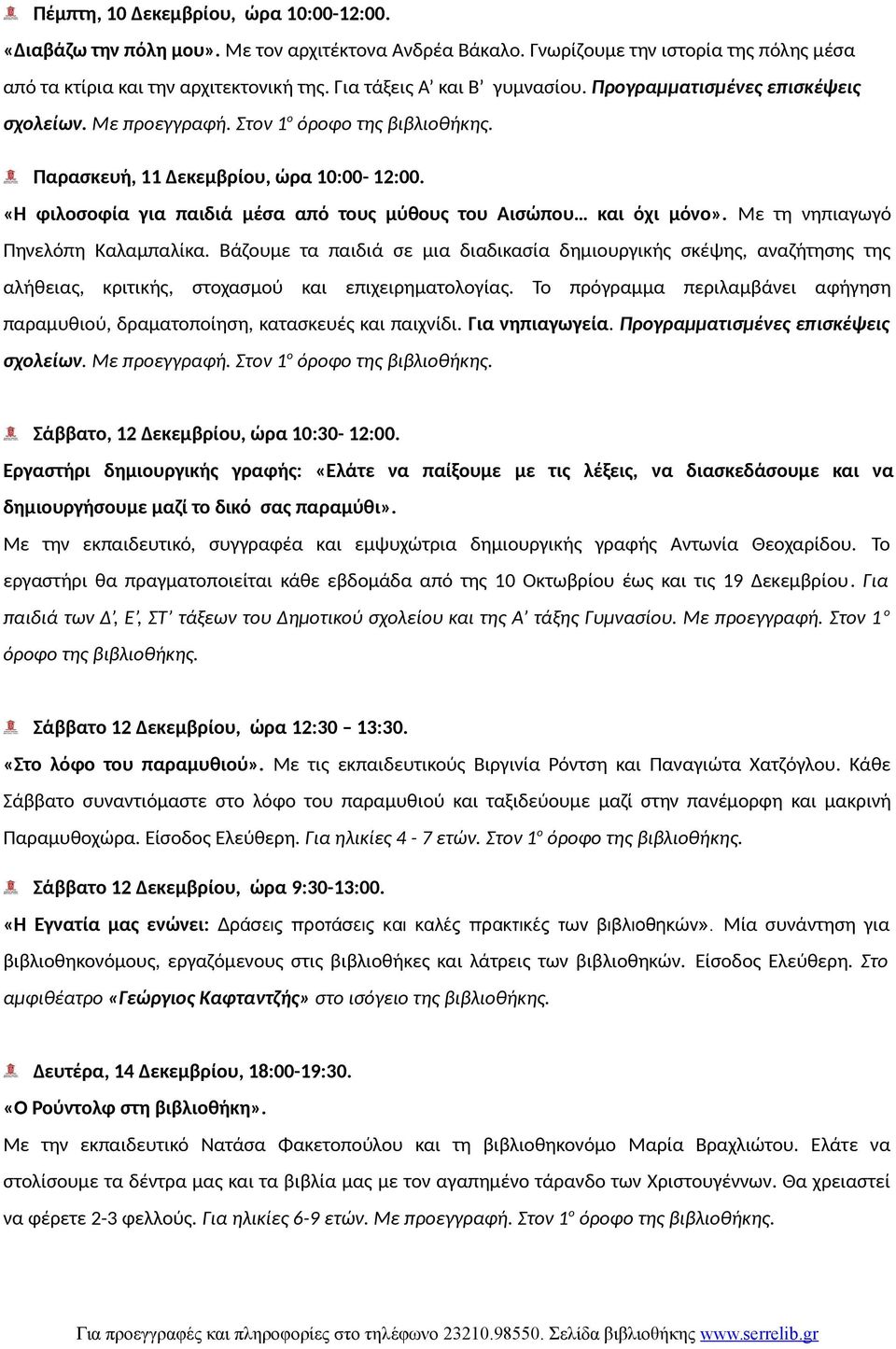 Το πρόγραμμα περιλαμβάνει αφήγηση παραμυθιού, δραματοποίηση, κατασκευές και παιχνίδι. Για νηπιαγωγεία. Προγραμματισμένες επισκέψεις σχολείων. Με προεγγραφή.