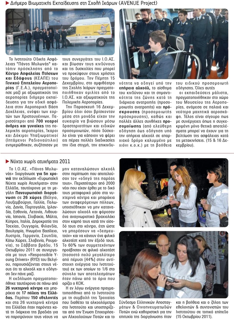 Περισσότεροι από 700 νεαροί άνδρες και γυναίκες της πολεμικής αεροπορίας, Ίκαροι και Δόκιμοι Υπαξιωματικοί (Ιπτάμενοι Ραδιοναύτιλοι) ενημερώθηκαν, συζήτησαν με τους συνεργάτες του Ι.Ο.ΑΣ.
