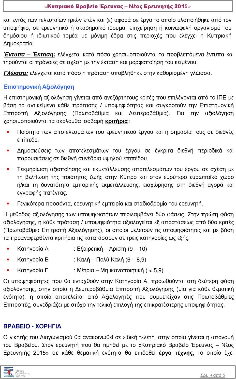 UΈντυπα Έκταση:U ελέγχεται κατά πόσο χρησιμοποιούνται τα προβλεπόμενα έντυπα και τηρούνται οι πρόνοιες σε σχέση με την έκταση και μορφοποίηση του κειμένου.