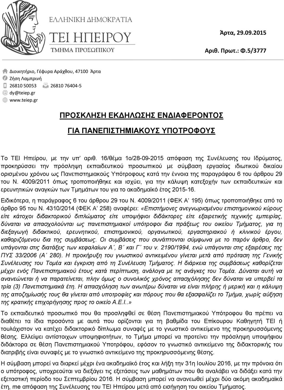 16/θέμα 1ο/28-09-2015 απόφαση της Συνέλευσης του Ιδρύματος, προκηρύσσει την πρόσληψη εκπαιδευτικού προσωπικού με σύμβαση εργασίας ιδιωτικού δικαίου ορισμένου χρόνου ως Πανεπιστημιακούς Υπότροφους