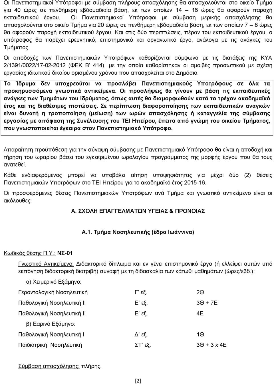 Και στις δύο περιπτώσεις, πέραν του εκπαιδευτικού έργου, ο υπότροφος θα παρέχει ερευνητικό, επιστημονικό και οργανωτικό έργο, ανάλογα με τις ανάγκες του Τμήματος.