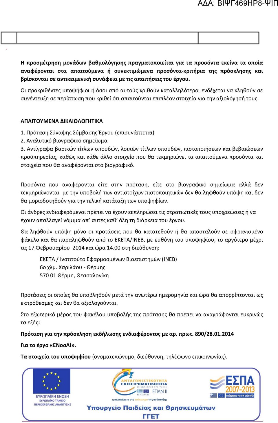 Οι προκριθέντες υποψήφιοι ή όσοι από αυτούς κριθούν καταλληλότεροι ενδέχεται να κληθούν σε συνέντευξη σε περίπτωση που κριθεί ότι απαιτούνται επιπλέον στοιχεία για την αξιολόγησή τους.