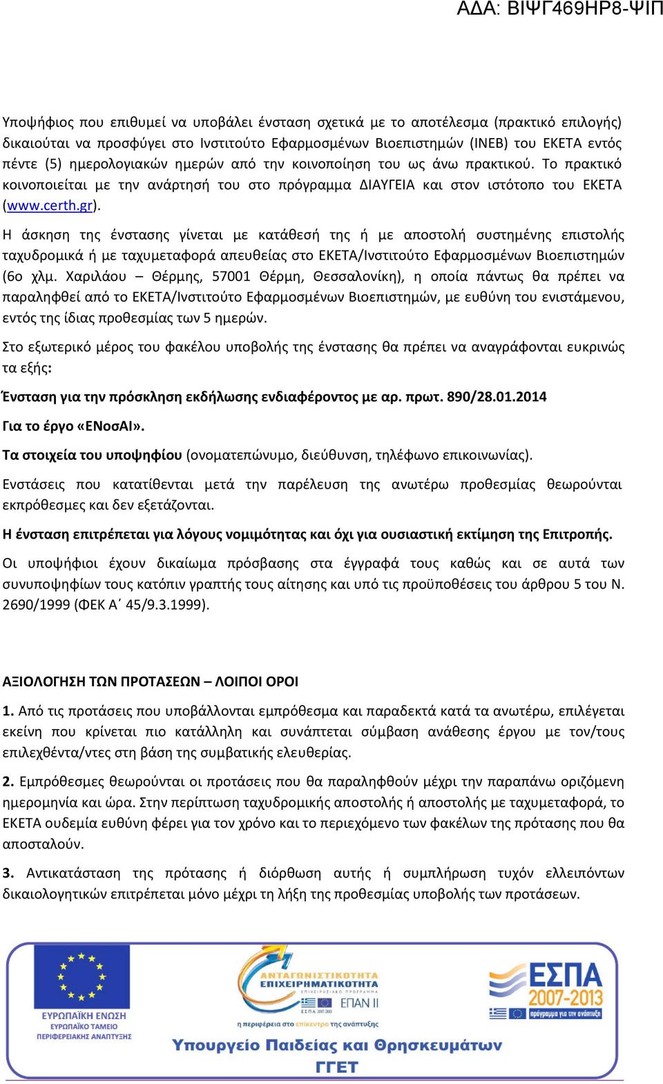 Η άσκηση της ένστασης γίνεται με κατάθεσή της ή με αποστολή συστημένης επιστολής ταχυδρομικά ή με ταχυμεταφορά απευθείας στο ΕΚΕΤΑ/Ινστιτούτο Εφαρμοσμένων Βιοεπιστημών (6ο χλμ.