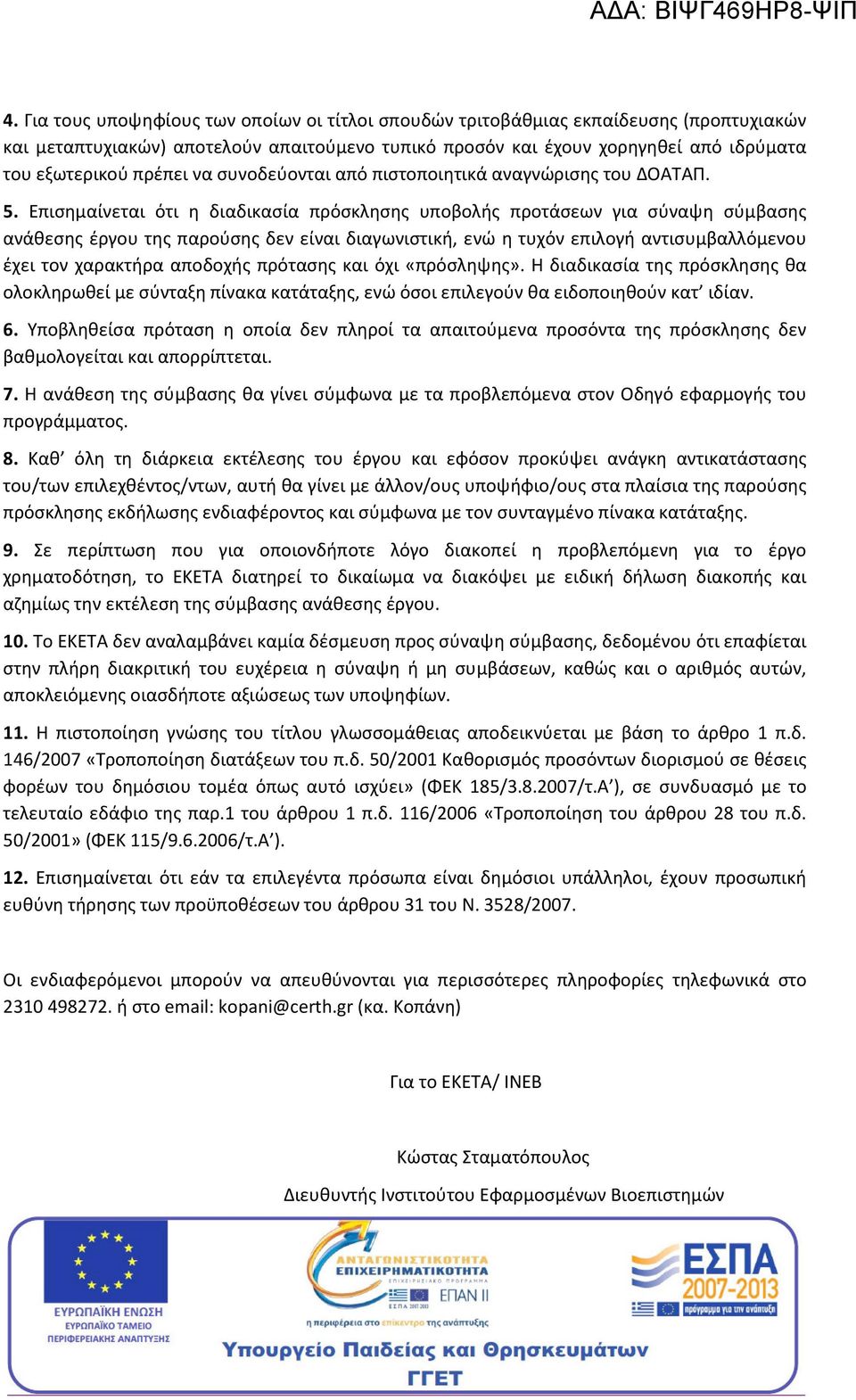 Επισημαίνεται ότι η διαδικασία πρόσκλησης υποβολής προτάσεων για σύναψη σύμβασης ανάθεσης έργου της παρούσης δεν είναι διαγωνιστική, ενώ η τυχόν επιλογή αντισυμβαλλόμενου έχει τον χαρακτήρα αποδοχής