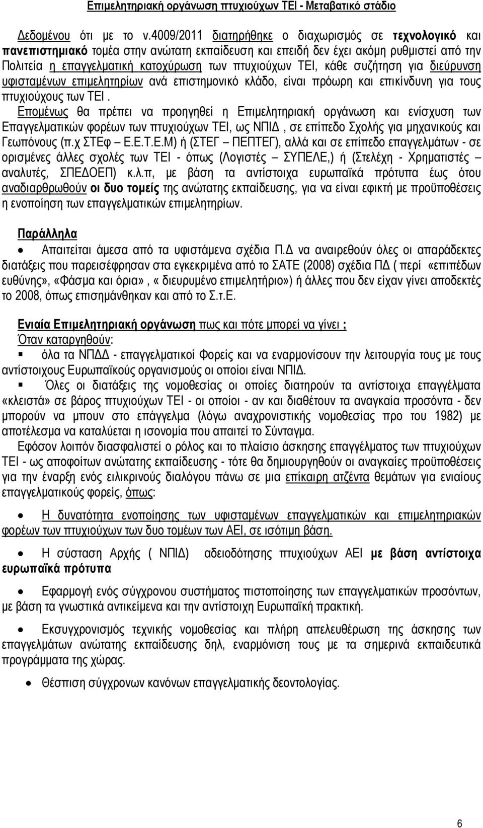 κάθε συζήτηση για διεύρυνση υφισταμένων επιμελητηρίων ανά επιστημονικό κλάδο, είναι πρόωρη και επικίνδυνη για τους πτυχιούχους των ΤΕΙ.