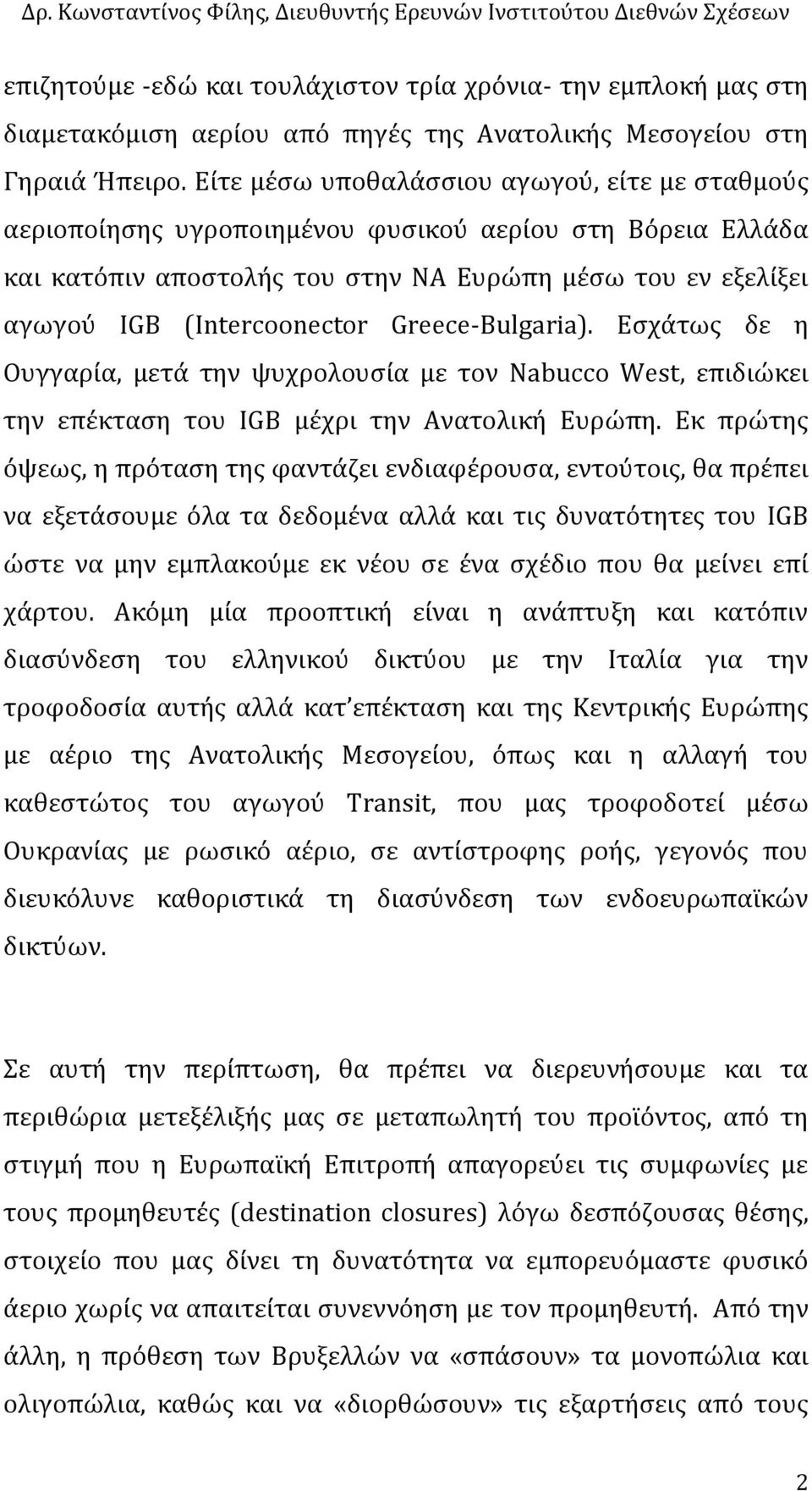 Greece-Bulgaria). Εςχϊτωσ δε η Ουγγαρύα, μετϊ την ψυχρολουςύα με τον Nabucco West, επιδιώκει την επϋκταςη του IGB μϋχρι την Ανατολικό Ευρώπη.