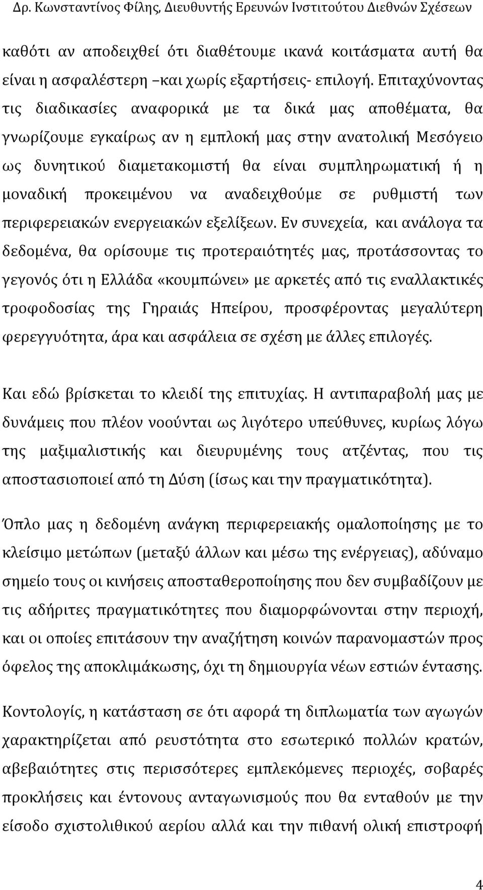 προκειμϋνου να αναδειχθούμε ςε ρυθμιςτό των περιφερειακών ενεργειακών εξελύξεων.