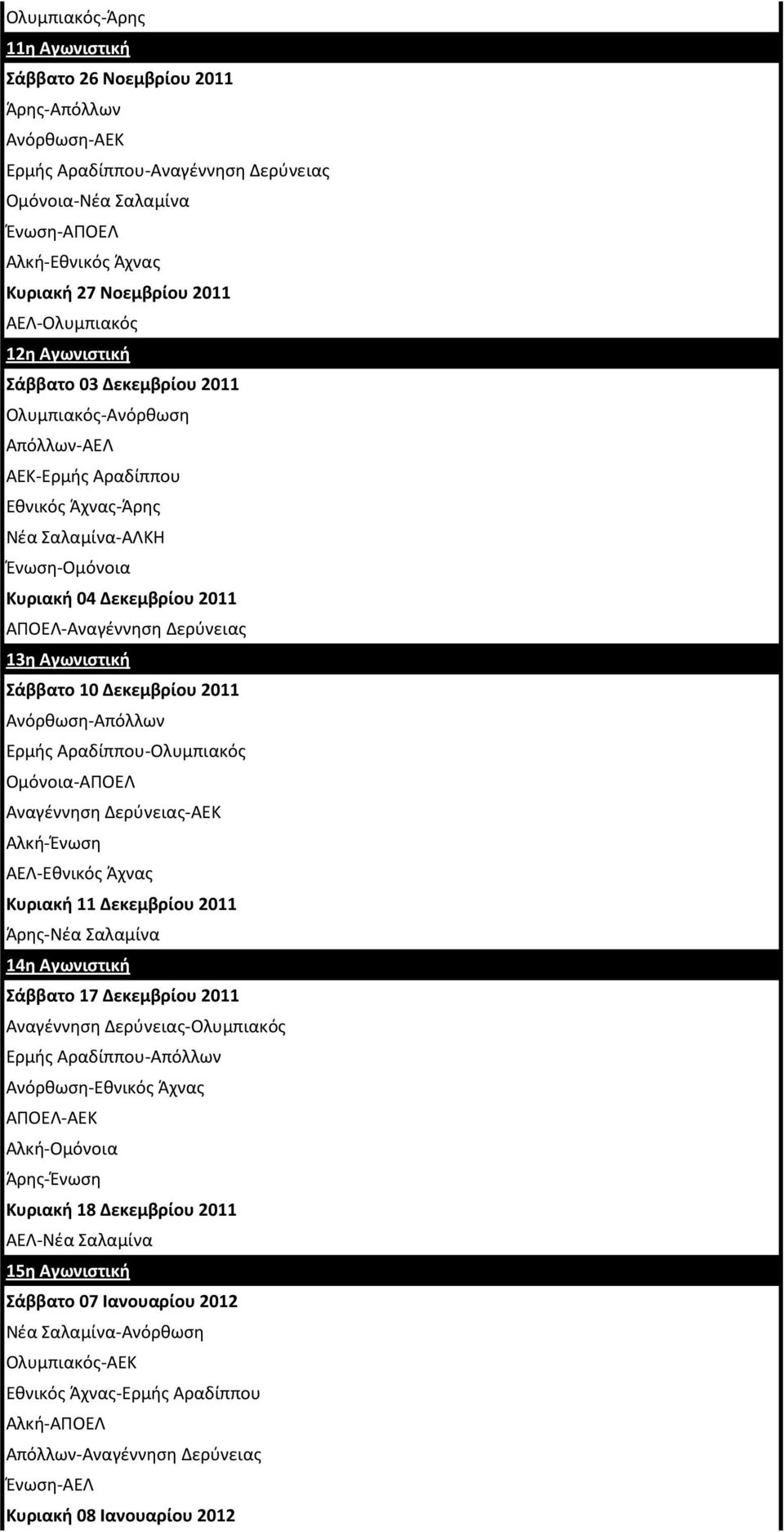 ΑΠΟΕΛ-Αναγζννθςθ Δερφνειασ 13η Αγωνιστική άββατο 10 Δεκεμβρίου 2011 Ανόρκωςθ-Απόλλων Ερμισ Αραδίππου-Ολυμπιακόσ Ομόνοια-ΑΠΟΕΛ Αναγζννθςθ Δερφνειασ-ΑΕΚ Αλκι-Ζνωςθ ΑΕΛ-Εκνικόσ Άχνασ Κυριακή 11